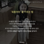 [카드뉴스] 혼자라도 괜찮아 외동아이 잘 키우는 법
