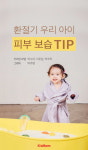 [카드뉴스] 환절기 우리 아이 피부 보습 TIP