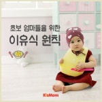 이유식 거부하는 아이, 속 시원하게 해결하는 방법은?