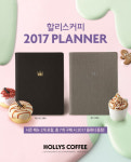 스타벅스·할리스커피 등 다이어리 프로모션 개시 … 2017 카페 다이어리 받는 법