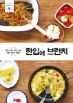 한·중·일·양식 메뉴를 활용한 색다른 브런치 레시피