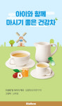 [카드뉴스] 아이와 함께 마시기 좋은 건강차