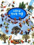 아이와 겨울에 읽기 좋은 그림책 추천
