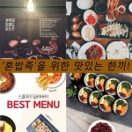 혼밥족을 위한 맛있는 한끼