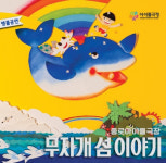 [완] 온 가족이 함께 보면 좋을 어린이 공연