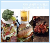 지방 낮춰주는 식품과 정크푸드의 꿀 조합
