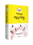 영·유아 자녀와 함께 떠나는 첫 해외여행···알아두면 유용한 팁!