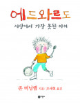 [추천 도서] 아이의 인성교육을 위한 그림책