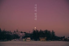 기억의 빈자리로 돌아온 나얼