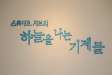 하늘을 나는 기계 타고 스튜디오 지브리의 세계로!