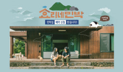 효리네 민박 시즌 2, 예약 신청은?