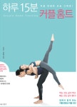 우리 부부의 커플 홈트