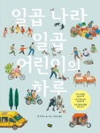 [오늘의 키북]일곱 나라 일곱 어린이의 하루·다름(다르지만 같은 우리)