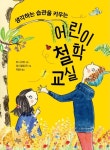 [오늘의 키북] 생각하는 습관을 키우는 어린이 철학 교실