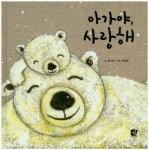[오늘의 키북] 엄만 너를 사랑해  - 아가야, 사랑해