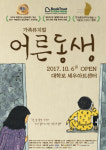 가족뮤지컬 <어른동생> 4월 새 단장