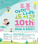 도봉아이나라도서관, 10주년 개관 행사 진행
