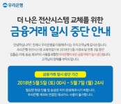 8일 우리은행인터넷뱅킹 정상 운영… 차세대 전산시스템 교체 완료