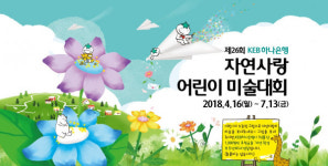 KEB하나은행, 제26회 자연사랑 어린이 미술대회 개최…작품당 1천원 기부까지