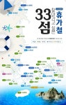 행안부, 여름 휴가철 찾아가고 싶은 33섬 선정