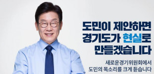 이재명 인수위, '경기 도민 정책제안' 플랫폼 개설