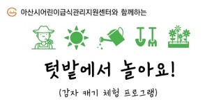 아산시급식센터, 어린이 텃밭체험 프로그램 성료