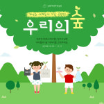 유아 원목 가구 야마토야, 그림공모전-우리의 숲 개최