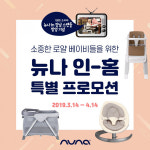 세컨드홈인강남 | 뉴나, 드라마 강남스캔들 방영기념 인-홈 특별 프로모션 실시
