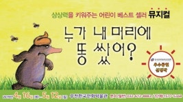 만화박물관, 어린이뮤지컬 누가 내 머리에 똥 쌌어 상연