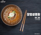 예비창업자 위한 북촌손만두 창업설명회 5월 30일 열려