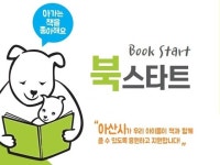 아산시, 하반기 영유아 북스타트 사업 추진