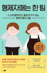 [키즈맘 신간] 형제자매는 한 팀