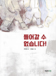 [오늘의 키북] 마음의 장벽을 그림으로 표현한 들어갈 수 없습니다!