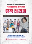 집콕 음악소풍 서울시, 유튜브서 숲 뮤직 테라피 공연