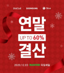순성, 2020 연말결산 네이버 타임세일 및 쇼핑 라이브에서 카시트 최대 60% 할인