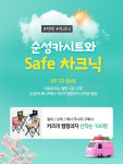 순성, Safe 차크닉 기획전서 주니어·휴대용 카시트 구매 시 캠핑의자 선착순 증정