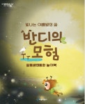 집에서 즐기는 생태동화 놀이북 반디의 모험
