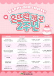 구립 은뜨락도서관, 개관 2주년 기념행사 진행