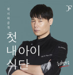 산후 조리원 드팜므, 최현석 쉐프의 이유식 레시피 특강 진행해