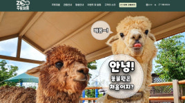 동·식물이 어우러진 주토피움, 어린이에게 인기 만점