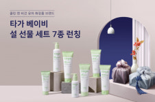 클린앤비건 베이비케어 브랜드 타가유아화장품, 설 선물 세트 7종 출시