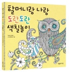 [오늘의 키북]할머니랑 나랑 도란도란 색칠놀이