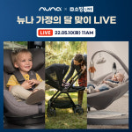 목 꺾임 없는 뉴나 토들넥스트 카시트, 오는 10일 네이버 쇼핑 라이브 진행