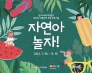 자연아 놀자! 경기도어린이박물관, 여름방학 프로그램 운영