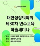 대한성장의학회. 오는 4일 제30차 연수교육 학술세미나 개최