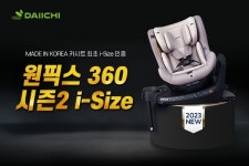 믿고 사는 국산 카시트…국내기술 최초 유럽인증 다이치 원픽스 360 시즌2 인기