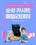 순성, 5월 가정의달 맞이 카시트 패밀리 데이 특가 진행