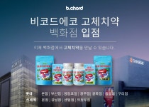 성원제약 비코드에코(b.chord eco) 고체치약, 국내 백화점 최초 입점