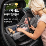 뉴나, 호산 산후조리원과 카시트 안전캠페인 제휴