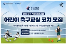 초등학교 찾아가는 K리그 축구 수업…누가 코치로 나설까